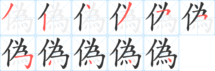 偽字的笔顺