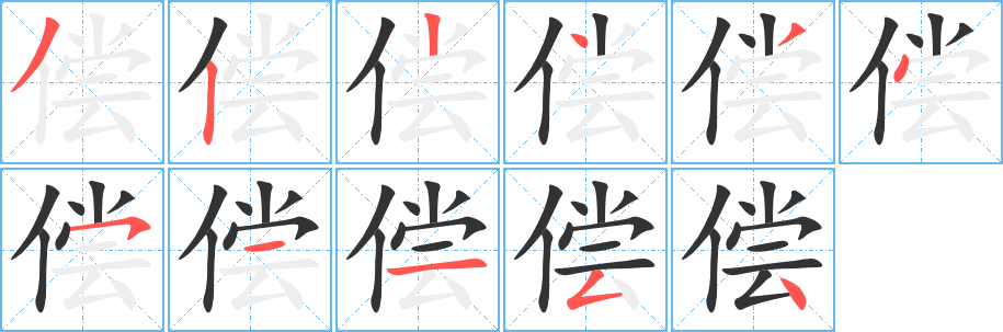 偿字的笔顺