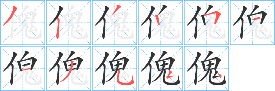 傀字的笔顺