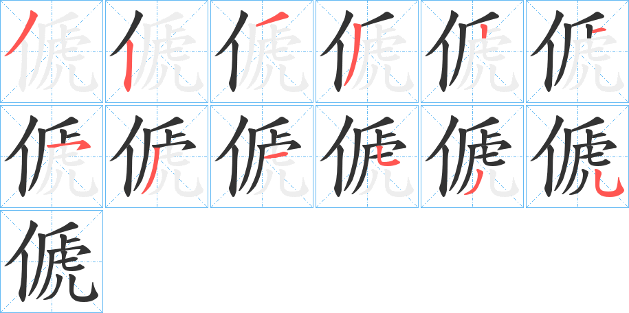 傂字的笔顺