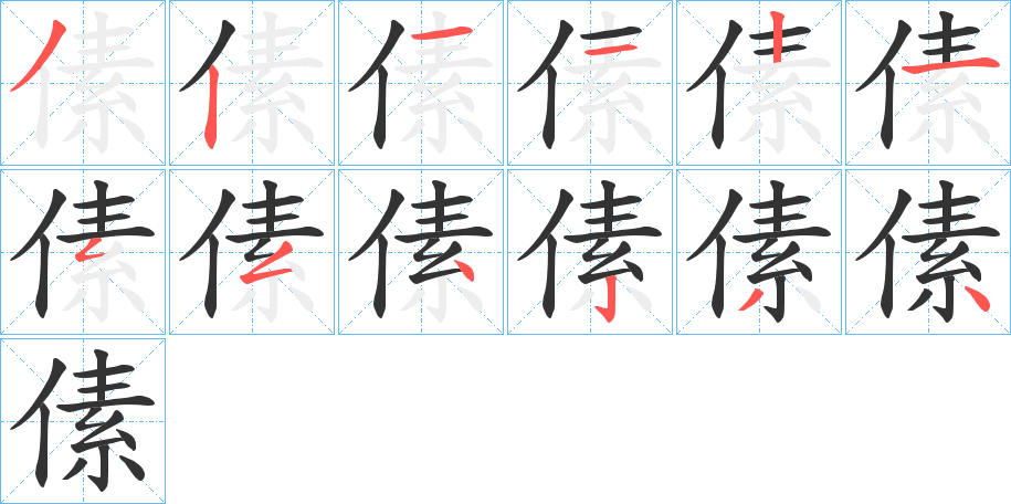 傃字的笔顺