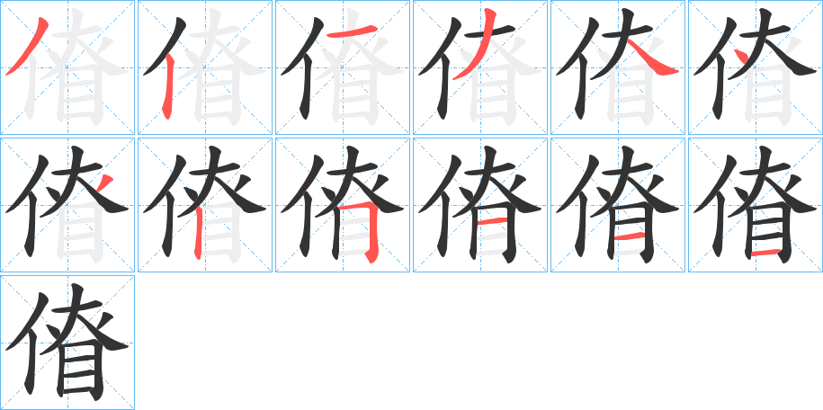 傄字的笔顺