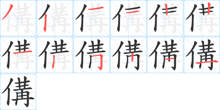 傋字的笔顺