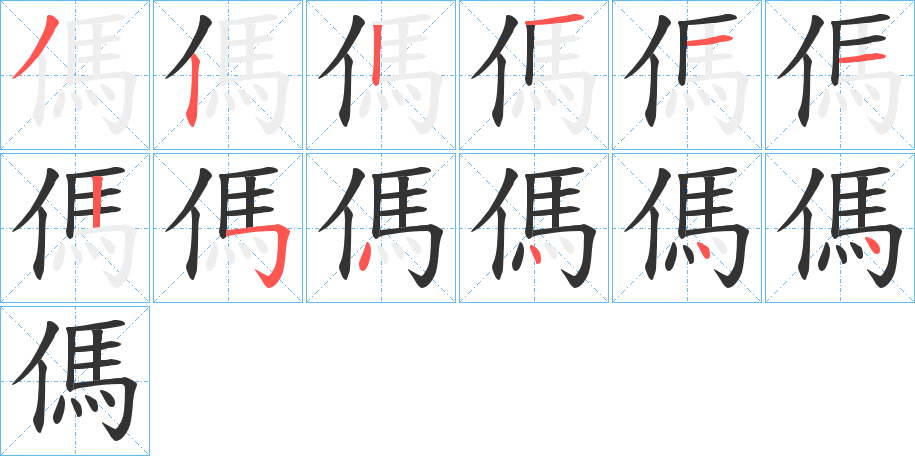 傌字的笔顺