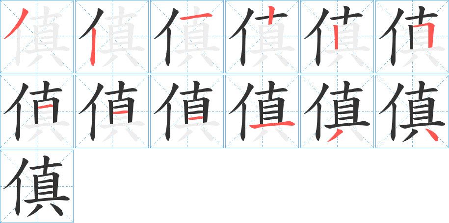 傎字的笔顺