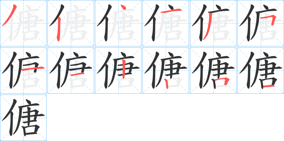 傏字的笔顺