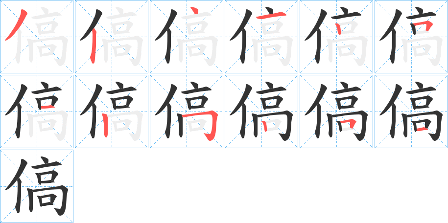 傐字的笔顺