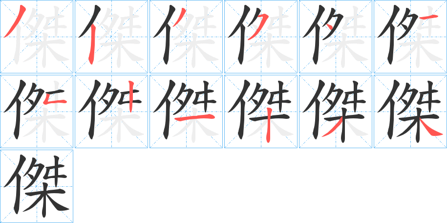 傑字的笔顺