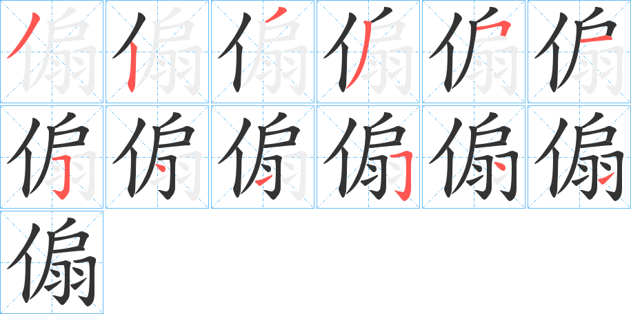 傓字的笔顺