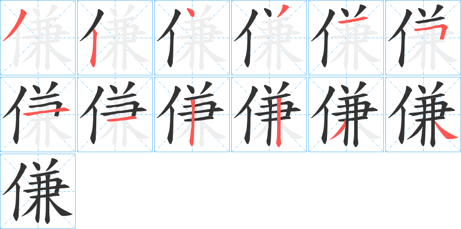 傔字的笔顺