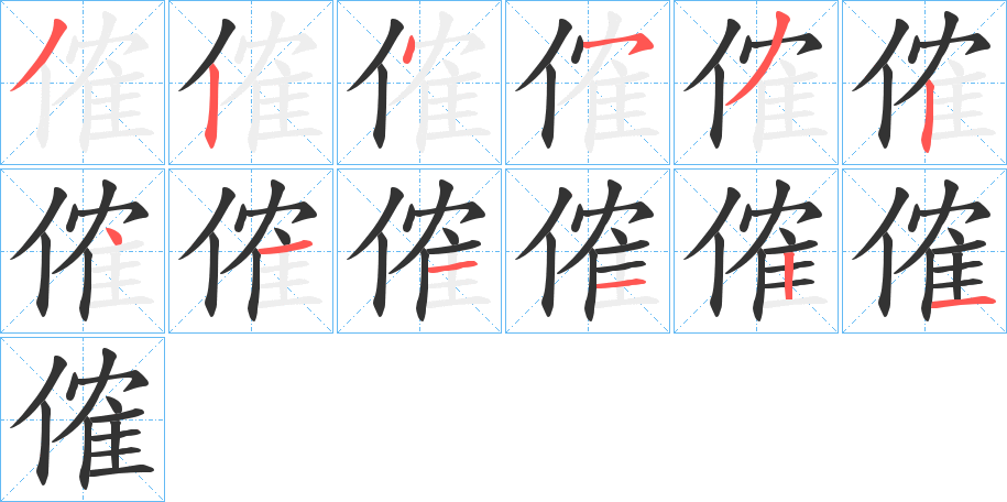 傕字的笔顺