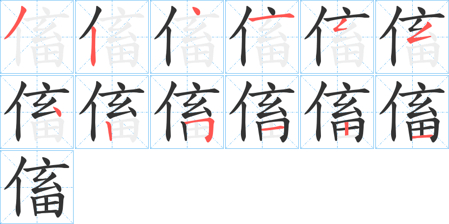 傗字的笔顺