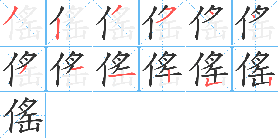 傜字的笔顺