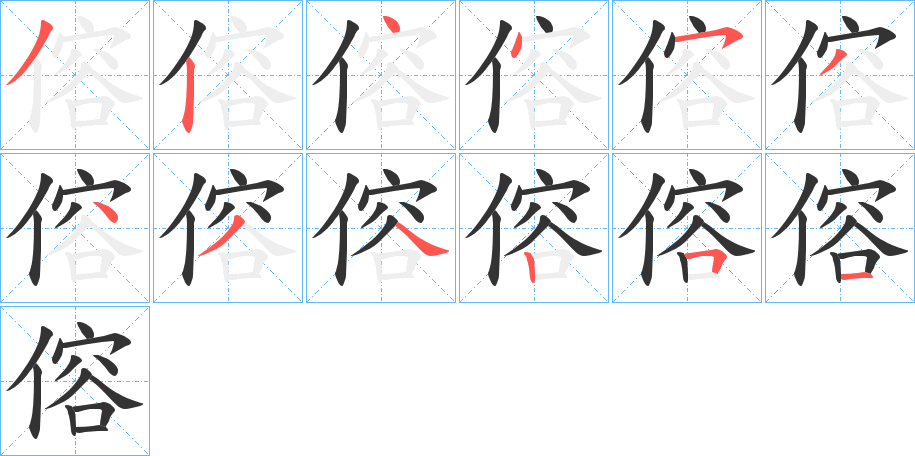 傛字的笔顺