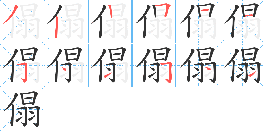 傝字的笔顺