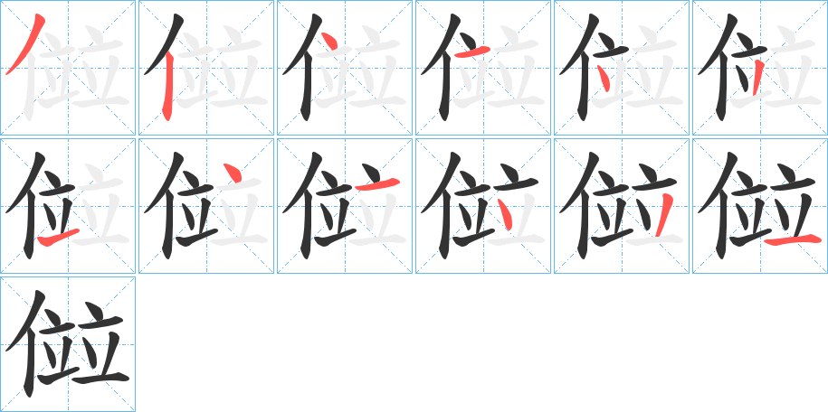 傡字的笔顺
