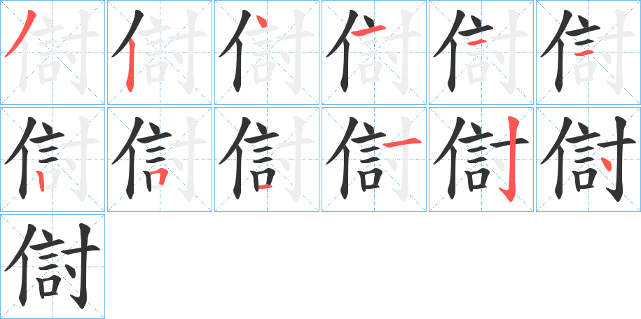 傠字的笔顺
