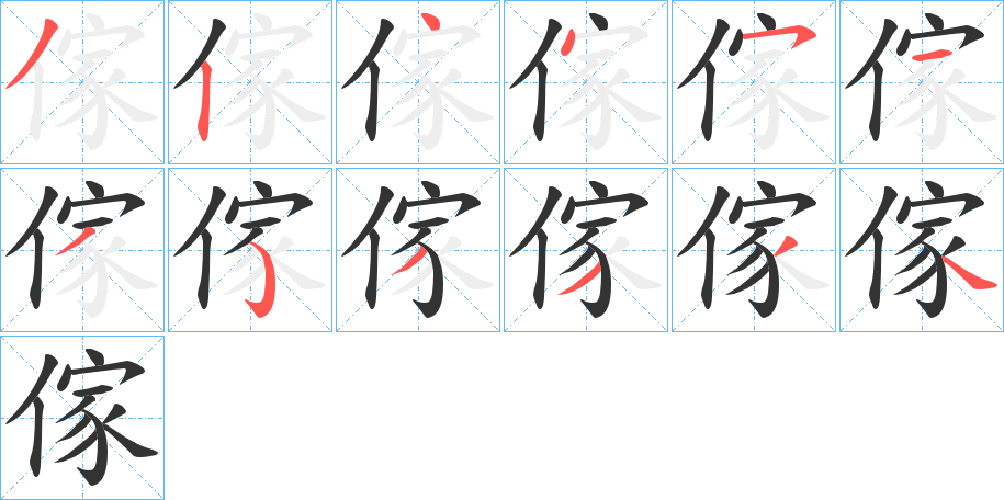 傢字的笔顺