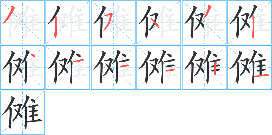 傩字的笔顺