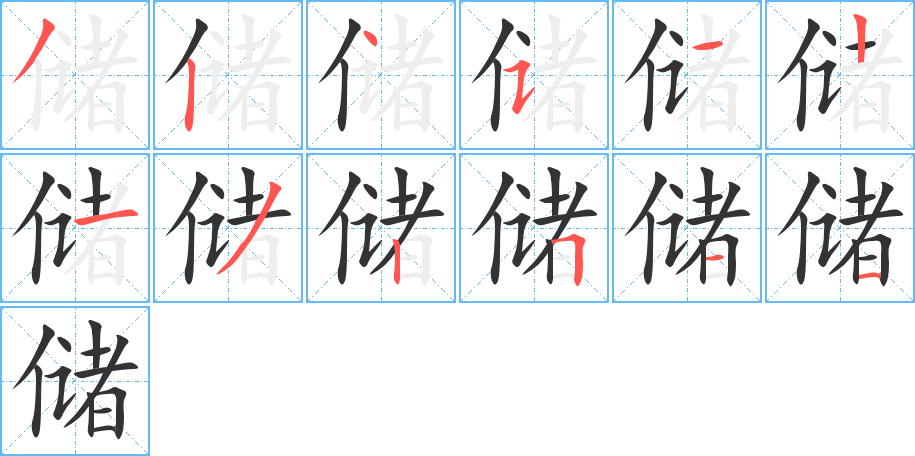 储字的笔顺