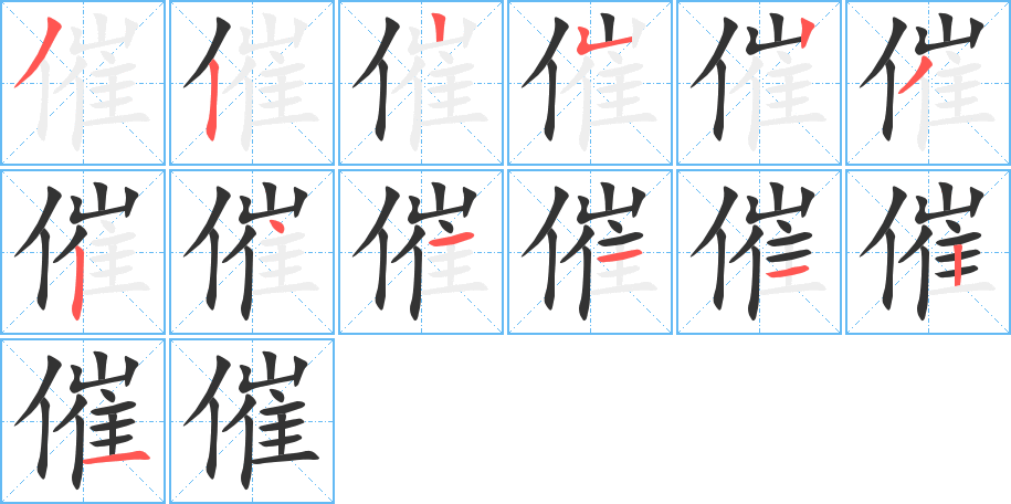 催字的笔顺
