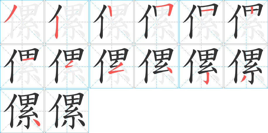 傫字的笔顺