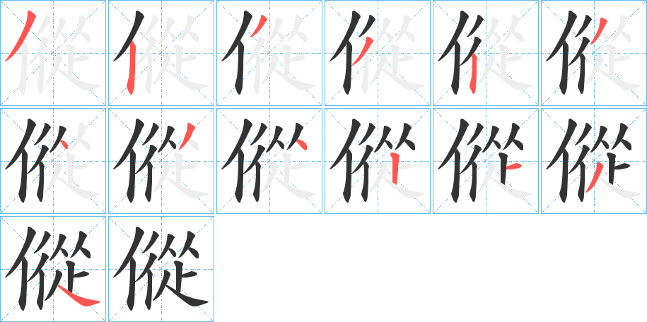 傱字的笔顺