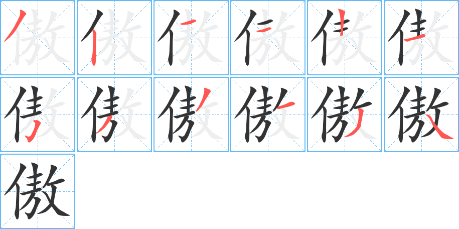 傲字的笔顺
