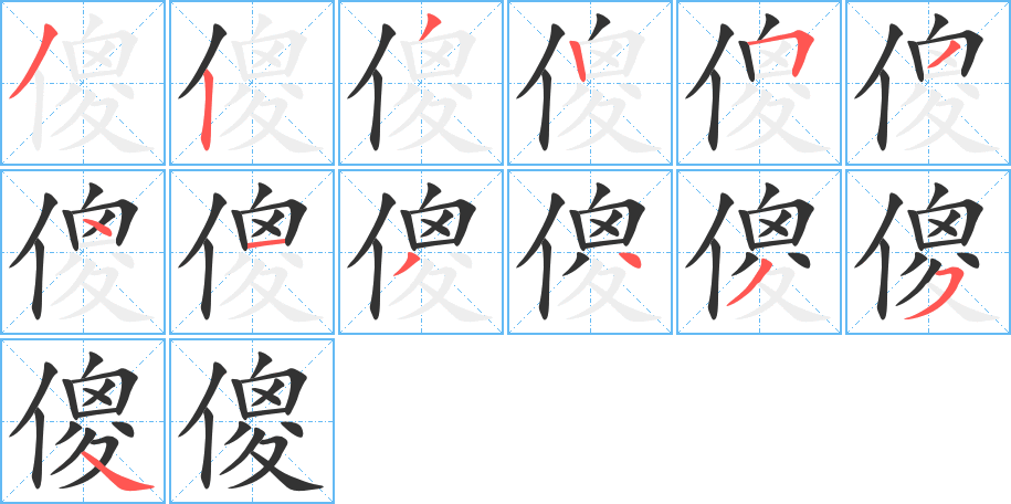 傻字的笔顺