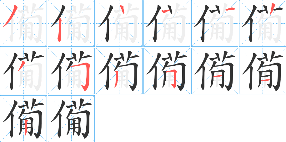 僃字的笔顺