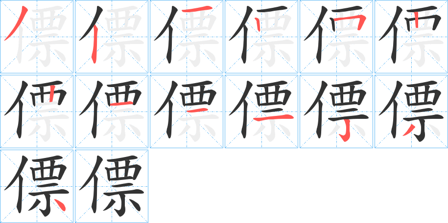 僄字的笔顺
