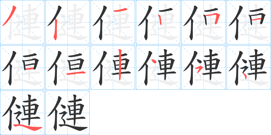 僆字的笔顺