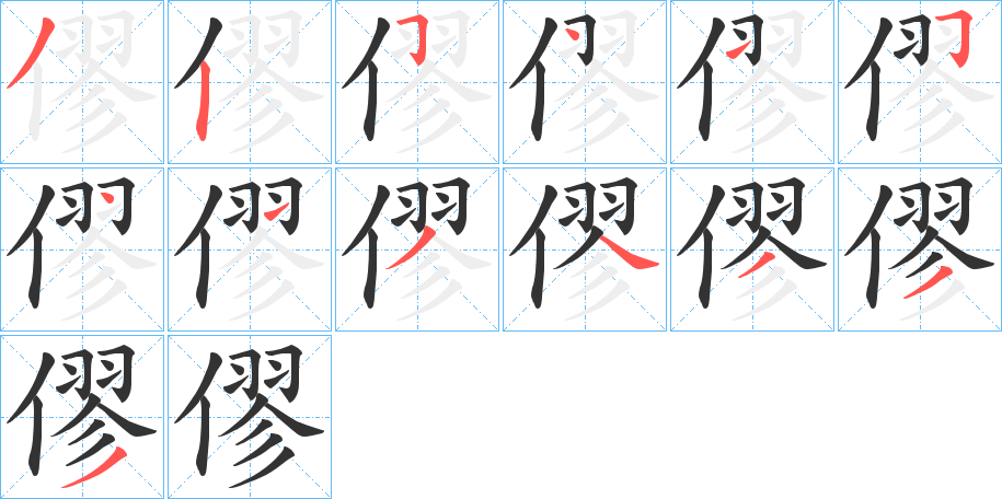 僇字的笔顺
