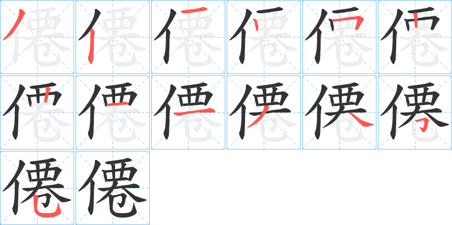 僊字的笔顺
