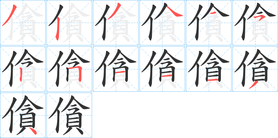 僋字的笔顺