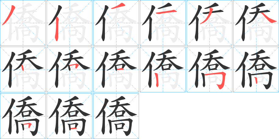 僑字的笔顺