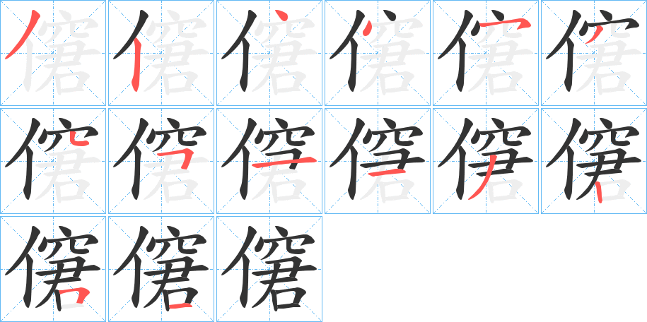 僒字的笔顺