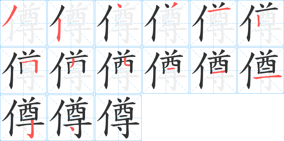 僔字的笔顺