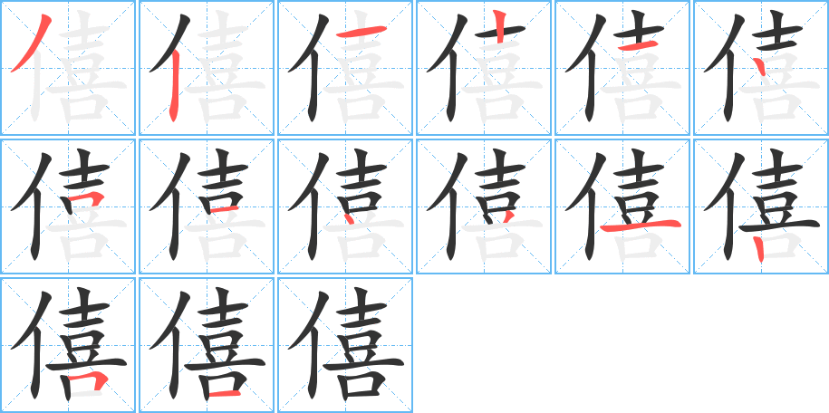 僖字的笔顺