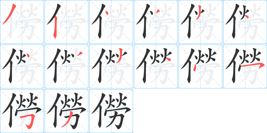 僗字的笔顺