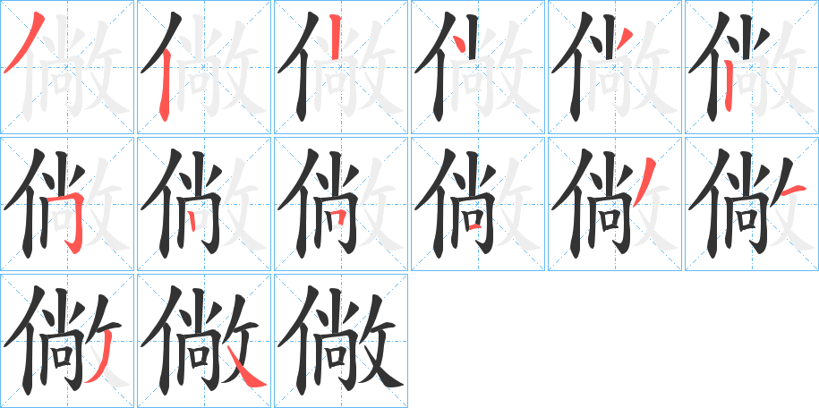 僘字的笔顺