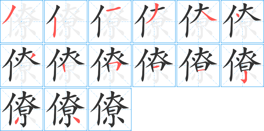 僚字的笔顺