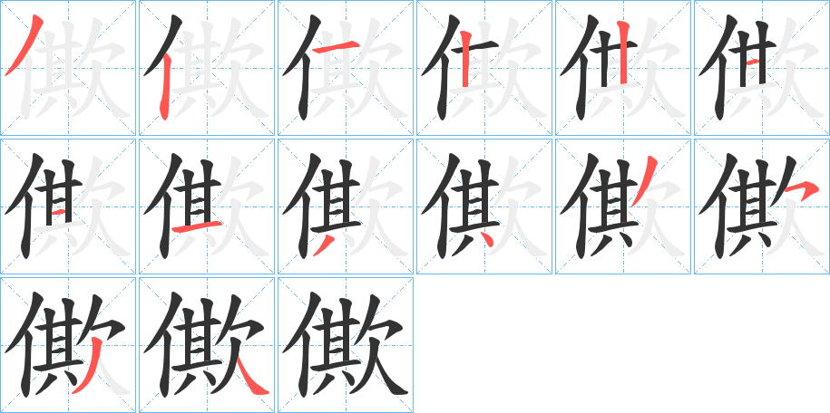 僛字的笔顺