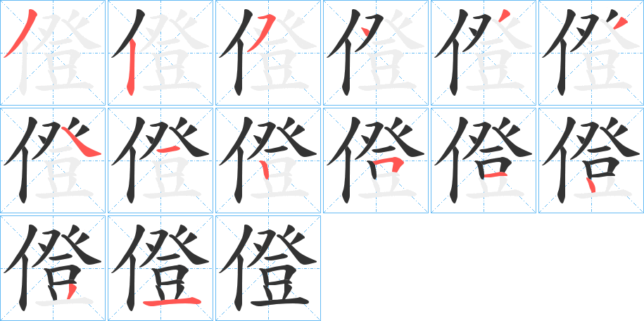 僜字的笔顺