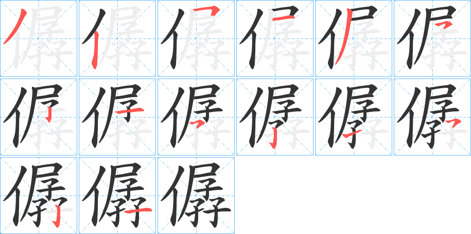 僝字的笔顺
