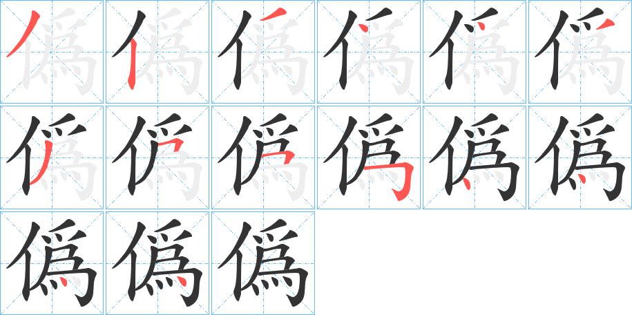 僞字的笔顺