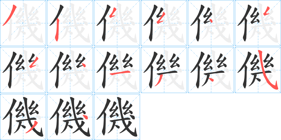 僟字的笔顺