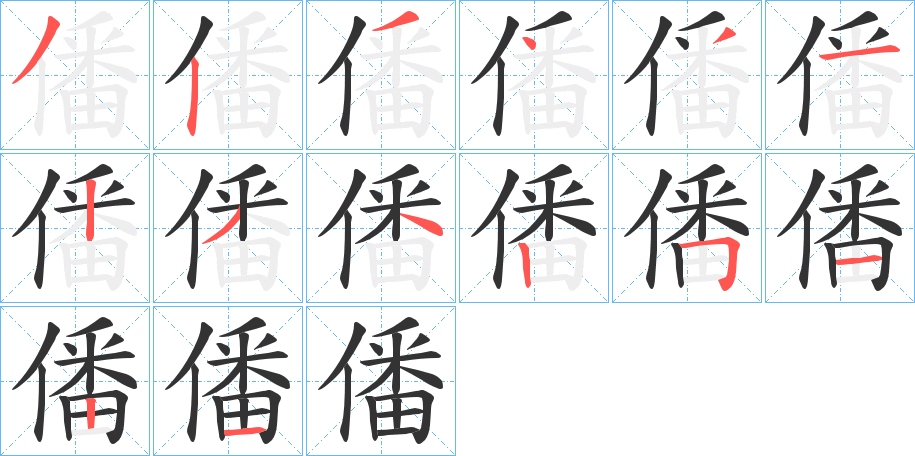 僠字的笔顺