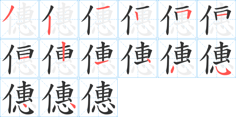 僡字的笔顺