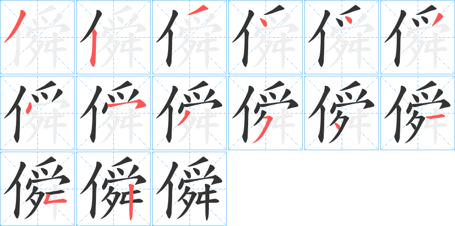 僢字的笔顺